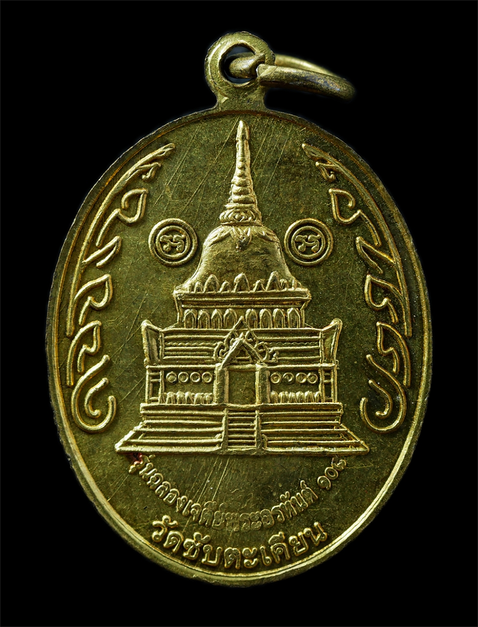 21Oct25 (118)p.jpg - เหรียญหลวงปู่ขุ้ย ฐิตธัมโม วัดซับตะเคียน ต.ท่าด้วง อ.หนองไผ่ จ.เพชรบูรณ์ รุ่นฉลองเจดีย์พระอรหันต์ 108 ปี2551 เหรียญเนื้อทองทิพย์ ตอกโค๊ต พระเก่าสวย มว [..] | https://kamulet.in.th